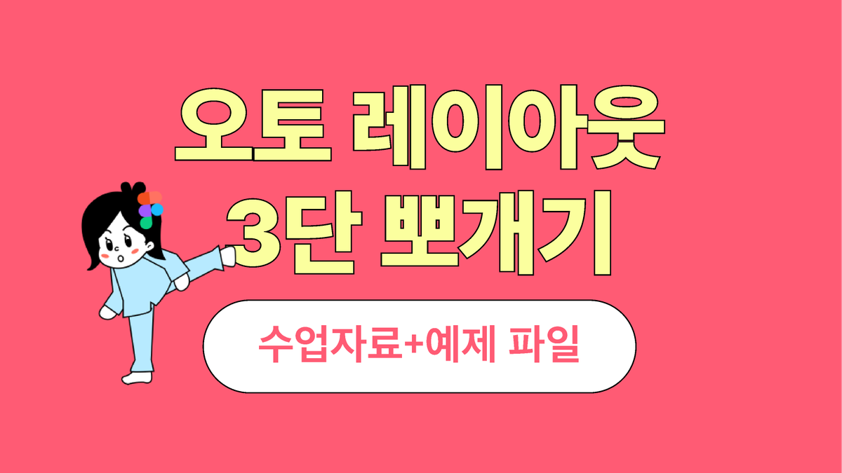 [오토 레이아웃 3단 뽀개기 예제 원본⭐️] 오토 레이아웃 3단 뽀개기 썸네일